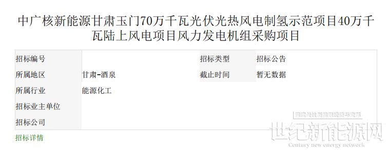 中广核甘肃玉门40万千瓦陆上风电项目风机采购启动